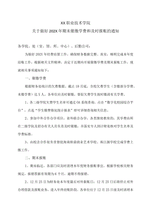 XX职业技术学院关于做好202X年期末催缴学费和及时报账的通知.docx
