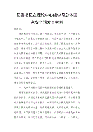 纪委书记在理论中心组学习总体国家安全观发言材料.docx