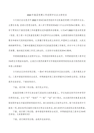 2022年基层党建工作述职评议会主持发言.docx