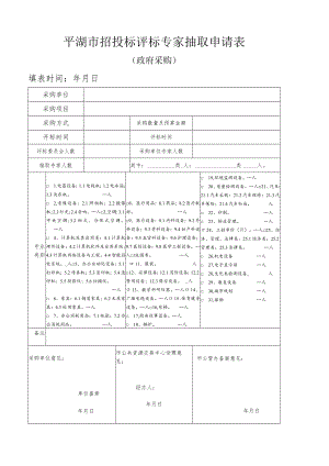 平湖市招投标评标专家抽取申请表.docx