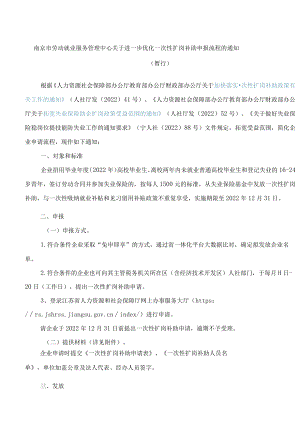 南京市劳动就业服务管理中心关于进一步优化一次性扩岗补助申报流程的通知(暂行).docx