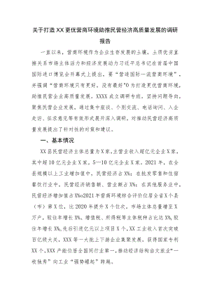 关于打造XX更优营商环境助推民营经济高质量发展的调研报告.docx
