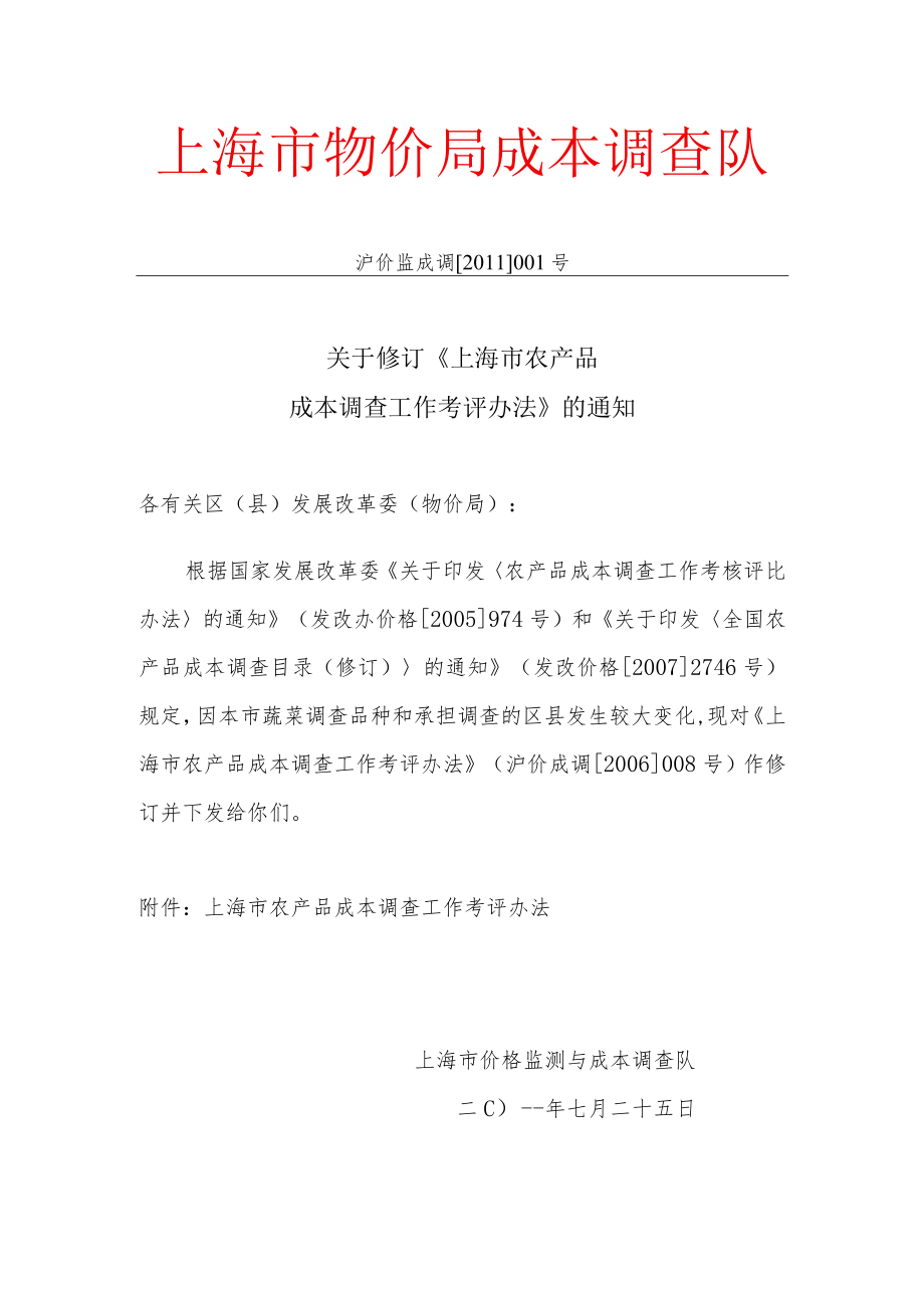 上海市物价局成本调查队.docx_第1页