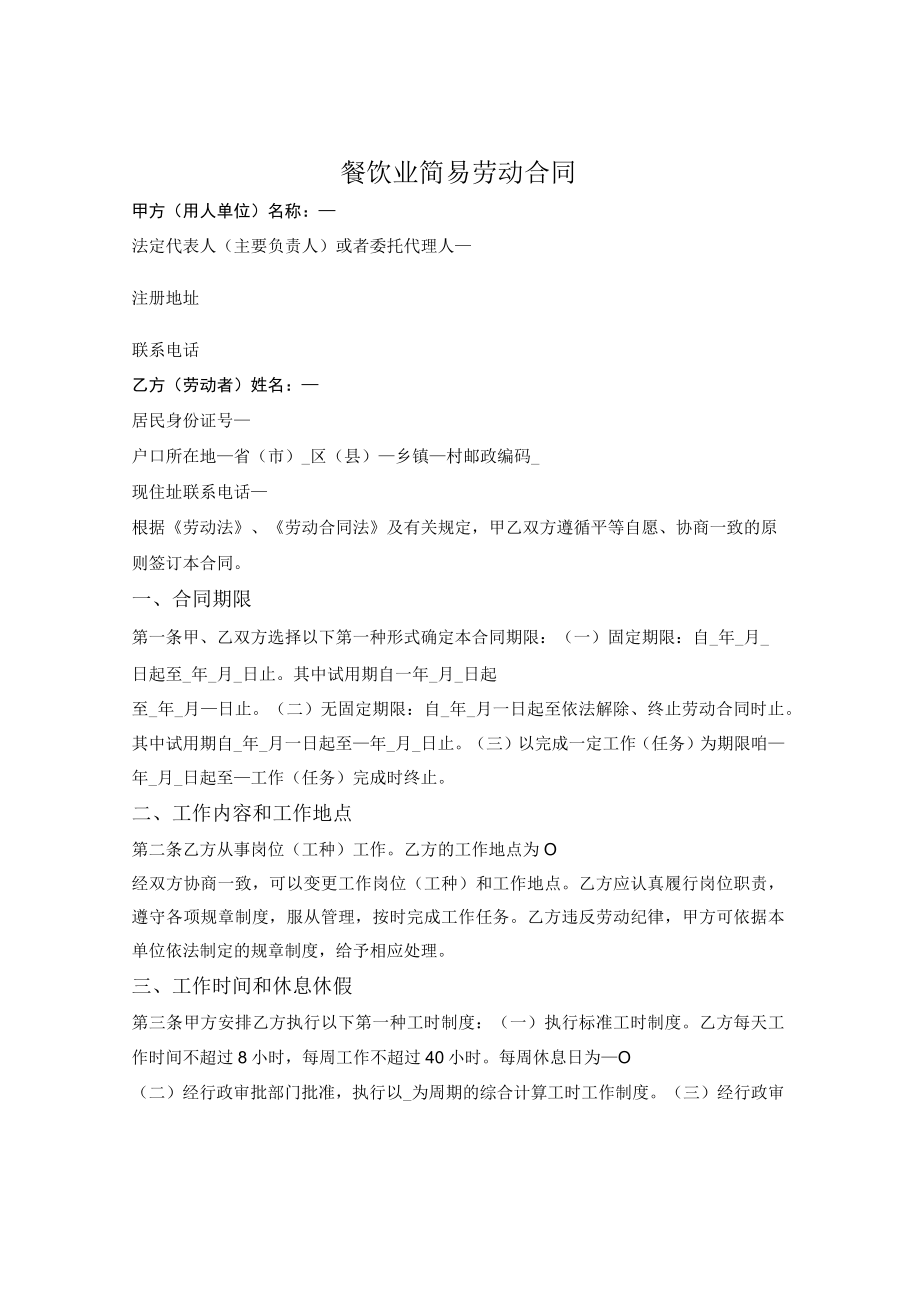 餐饮业简易劳动合同（石家庄市2021版）.docx_第1页