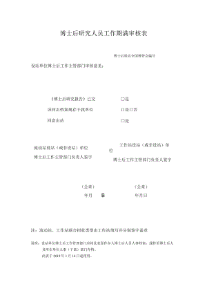 博士后研究人员工作期满审核表.docx