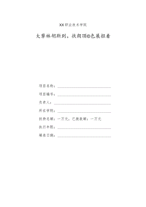 XX职业技术学院大学生创新创业扶持项目进展报告.docx