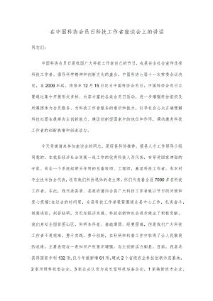 在中国科协会员日科技工作者座谈会上的讲话.docx
