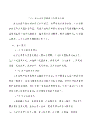广东创新合作区项目提出的理由分析.docx