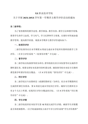 XX职业技术学院关于开展202X-20XX学年第一学期多方教学评价活动的通知.docx