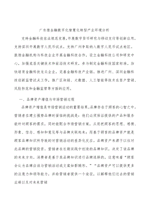 广东推金融数字化智慧化转型产业环境分析.docx