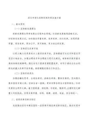 深化市场化体制机制改革实施方案.docx