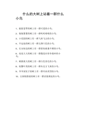 什么的大树上站着一群什么小鸟.docx