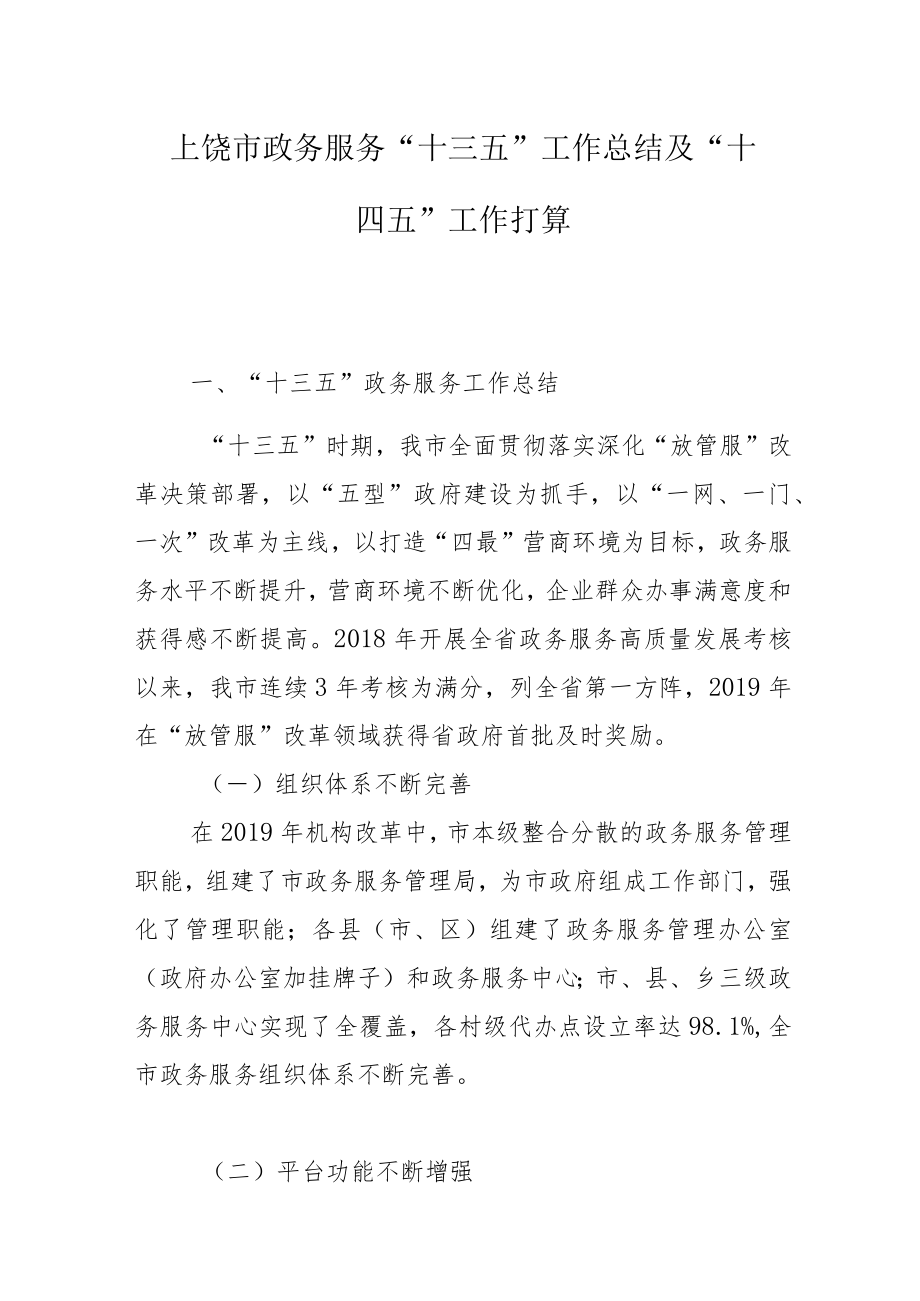 上饶市政务服务“十三五”工作总结及“十四五”工作打算.docx_第1页