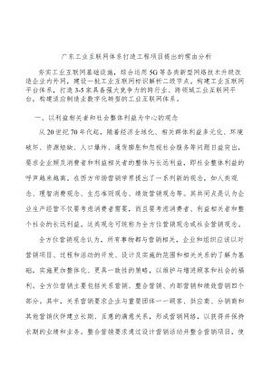 广东工业互联网体系打造工程项目提出的理由分析.docx