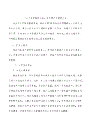 广东工业互联网体系打造工程产业概况分析.docx