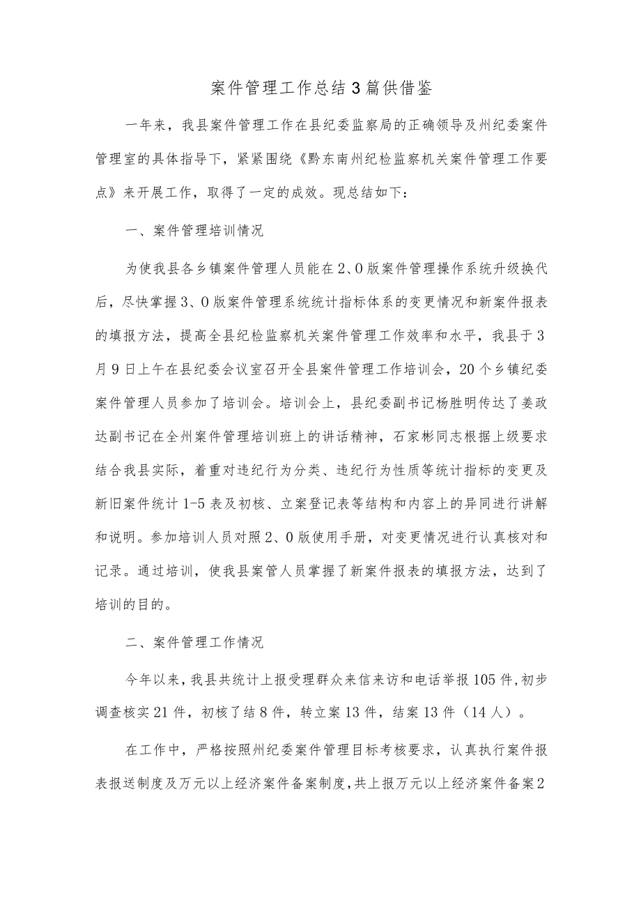 案件管理工作总结3篇供借鉴.docx_第1页