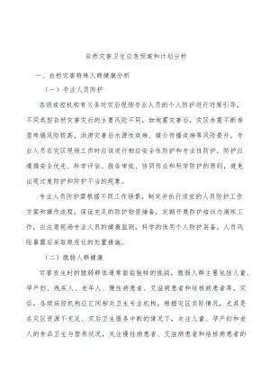 自然灾害卫生应急预案和计划分析.docx