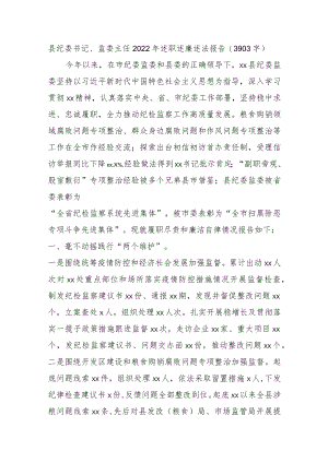 县纪委书记、监委主任2022年述职述廉述法报告.docx