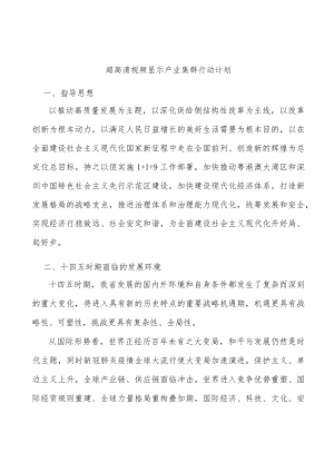 超高清视频显示产业集群行动计划.docx