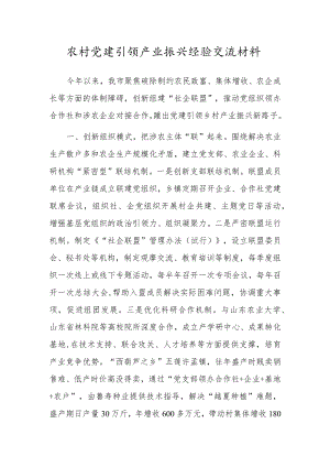 农村党建引领产业振兴经验交流材料.docx