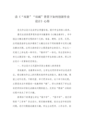读《“双新”“双减”背景下如何创新作业设计》心得.docx