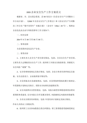XXX企业安全生产工作方案范文.docx
