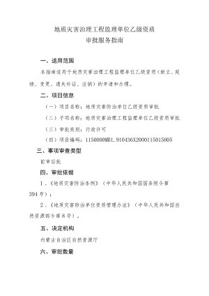 内蒙古地质灾害治理工程监理单位乙级资质审批服务指南.docx