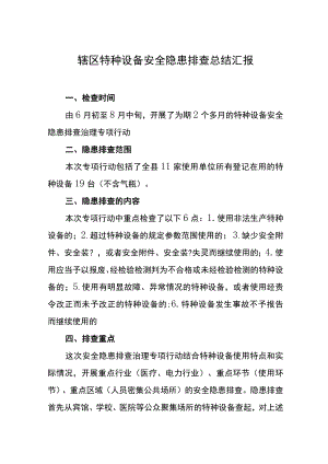 辖区特种设备安全隐患排查总结汇报.docx