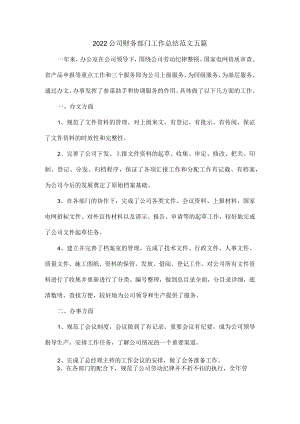 2022公司财务部门工作总结范文五篇.docx