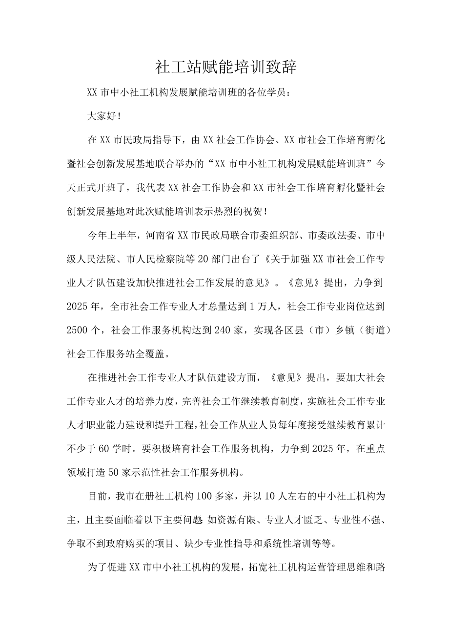 社工站赋能培训致辞.docx_第1页