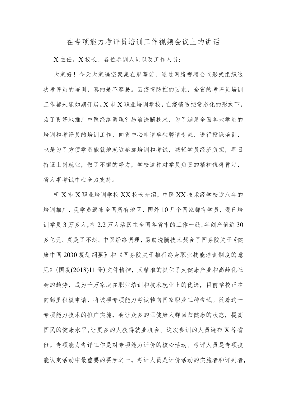 在专项能力考评员培训工作视频会议上的讲话.docx_第1页