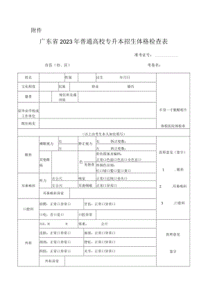 广东省2023年普通高校专升本招生体格检查表.docx
