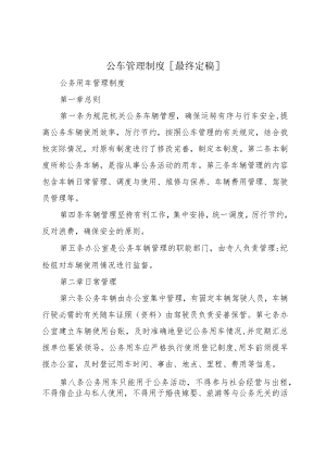 公车管理制度.docx