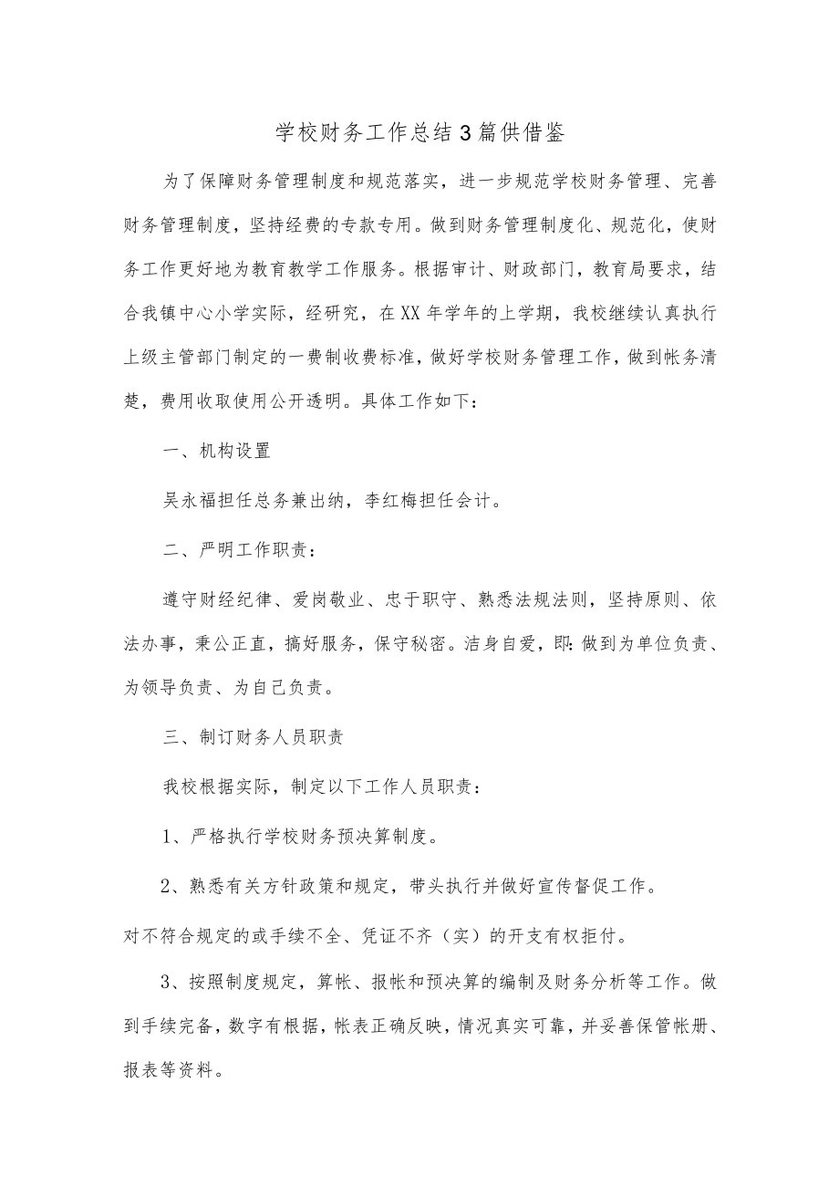 学校财务工作总结3篇供借鉴.docx_第1页