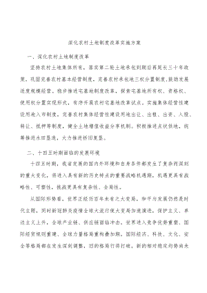 深化农村土地制度改革实施方案.docx