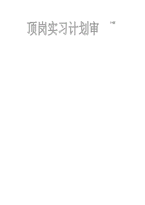 XX职业技术学院顶岗综合实习计划审批表.docx