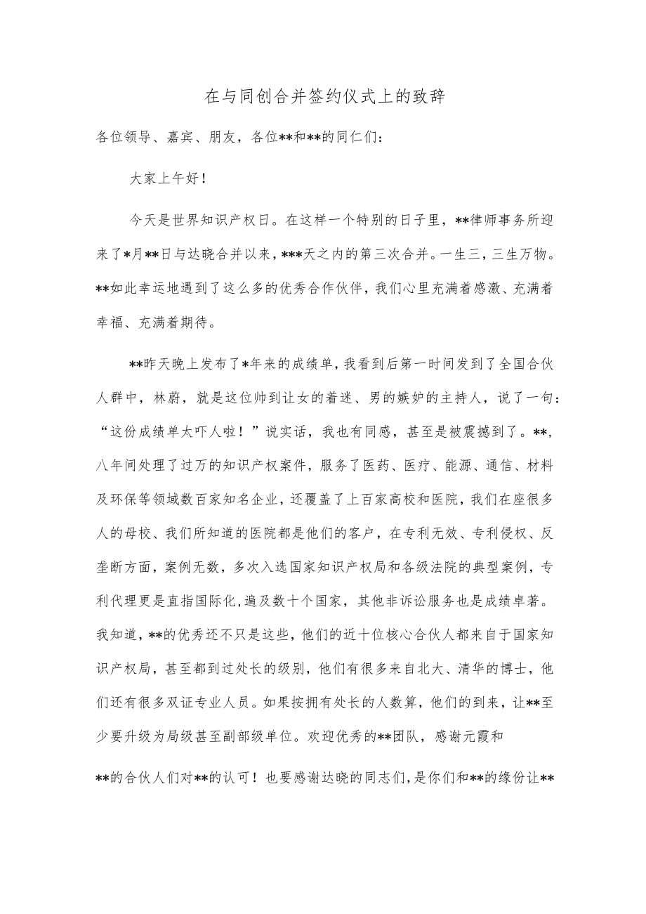 在与同创合并签约仪式上的致辞.docx_第1页