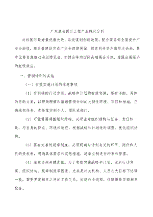 广东展会提升工程产业概况分析.docx
