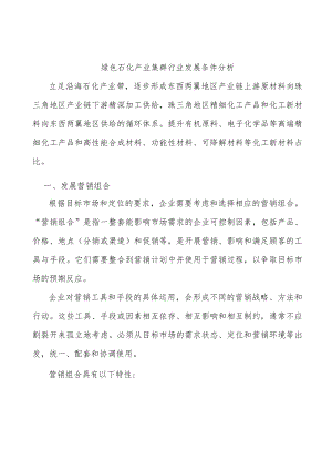 绿色石化产业集群行业发展条件分析.docx