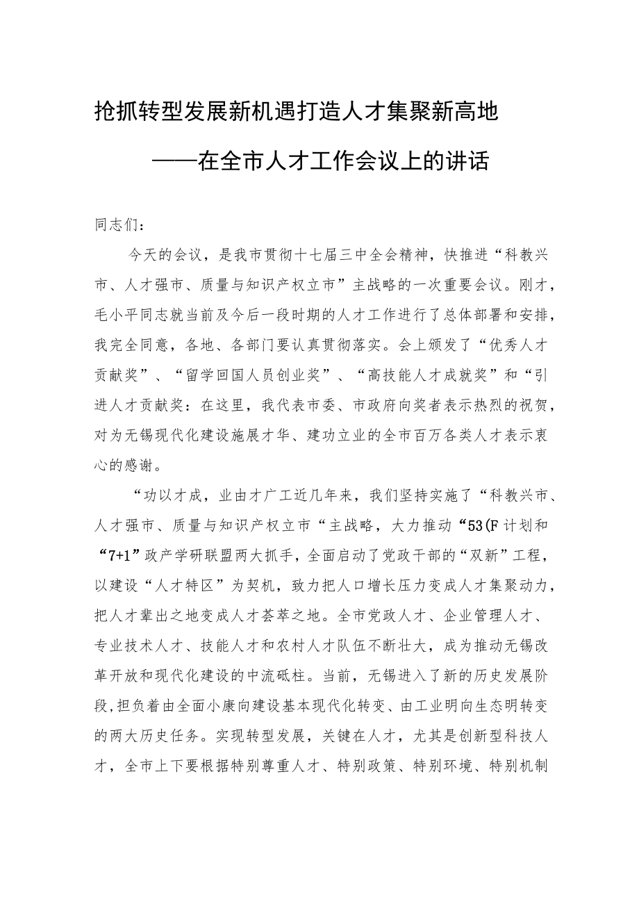 抢抓转型发展新机遇+打造人才集聚新高地——在全市人才工作会议上的讲话.docx_第1页