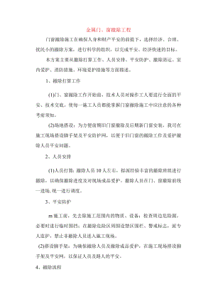金属门窗拆除工程施工方法.docx
