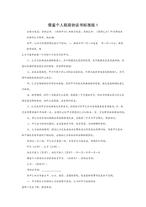 个人租房协议书标准版5篇.docx