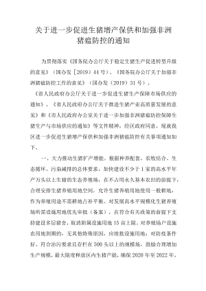 关于进一步促进生猪增产保供和加强非洲猪瘟防控的通知.docx