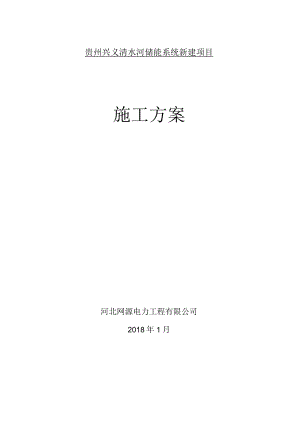 清水河储能电站施工方案.docx