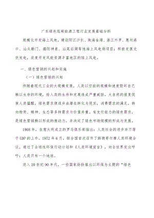 广东绿色低碳能源工程行业发展基础分析.docx