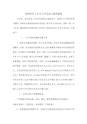 医院财务上半年工作总结3篇供借鉴.docx