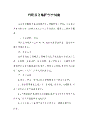 后勤服务集团例会制度.docx