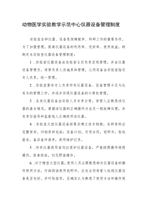 动物医学实验教学示范中心仪器设备管理制度.docx