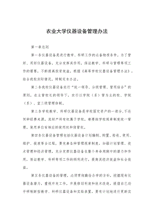 农业大学仪器设备管理办法.docx