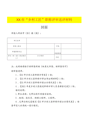 附表1：市“乡村工匠”职称评审送评材料封面.docx